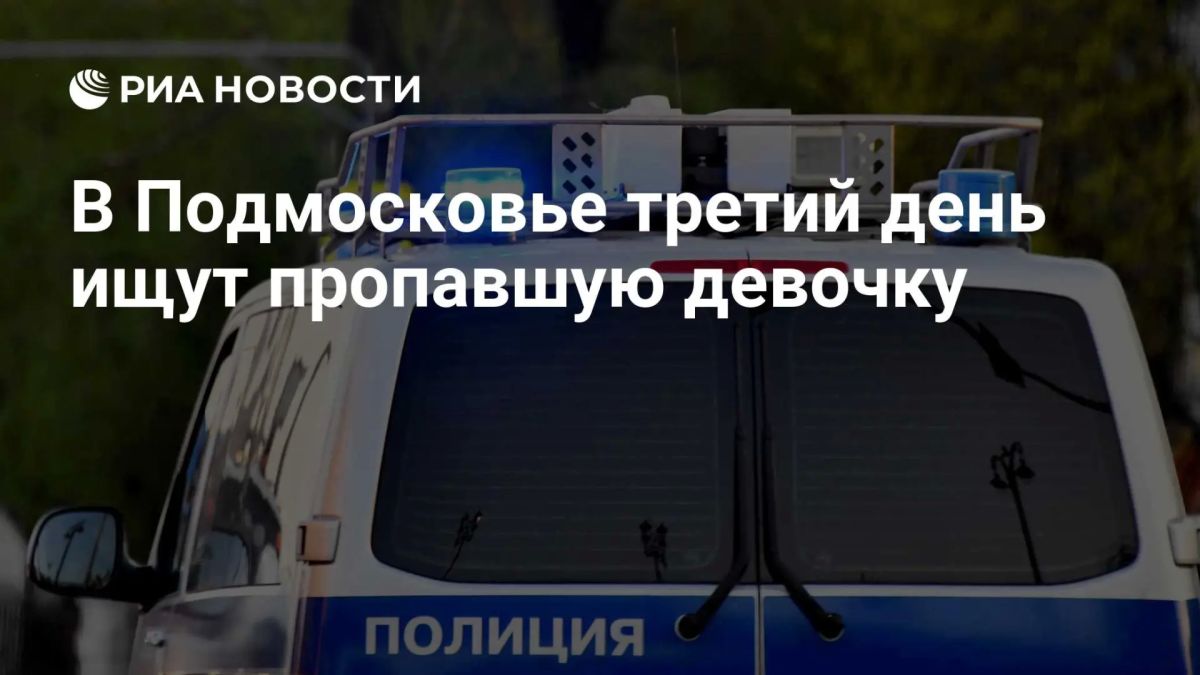 Пропавшую 13-летнюю девочку третий день ищут в подмосковном Серпухове