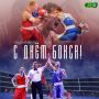 Уважаемые боксёры, тренеры, ветераны ринга и преданные болельщики!