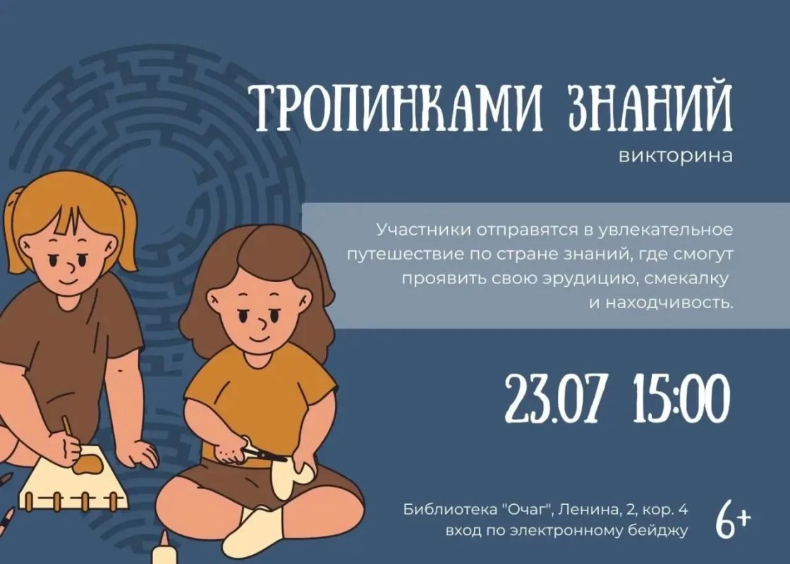 В Специализированной библиотеке семейного чтения «Очаг» 23 июля состоится викторина «Тропинками знаний»