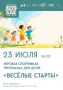 Весёлые старты в с. Новый Быт