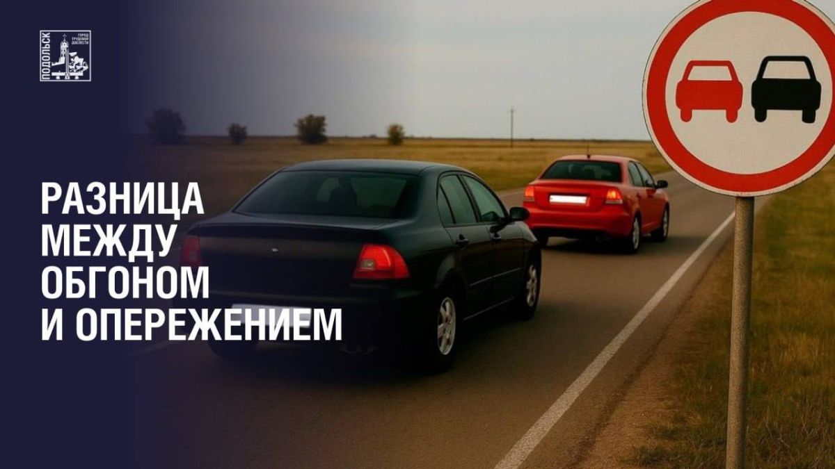 В чём разница между обгоном и опережением?