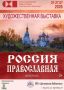 В субботу, 25 июля в 12:00 Центральная библиотека Пушкино приглашает всех желающих прикоснуться к образам православной культуры, посетив экскурсию по выставке картин «Россия православная»