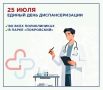 25 июля во всех поликлиниках Сергиево-Посадской больницы пройдёт очередной Единый день диспансеризации