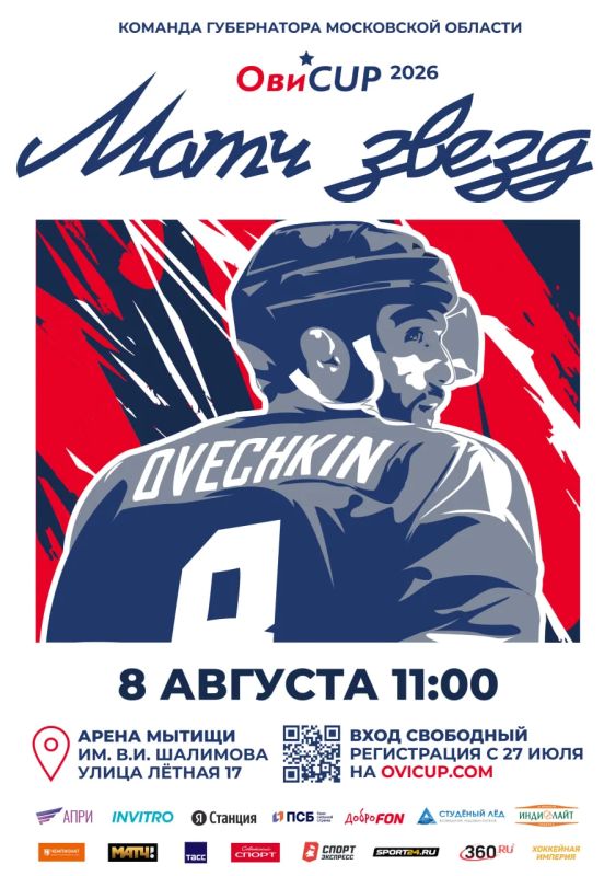 Звёзды хоккея соберутся в Мытищах на финале Кубка Александра Овечкина