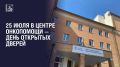 День открытых дверей в центре онкопомощи состоится в Подольске