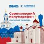 Успейте зарегистрироваться на Серпуховский полумарафон «Золотой павлин»