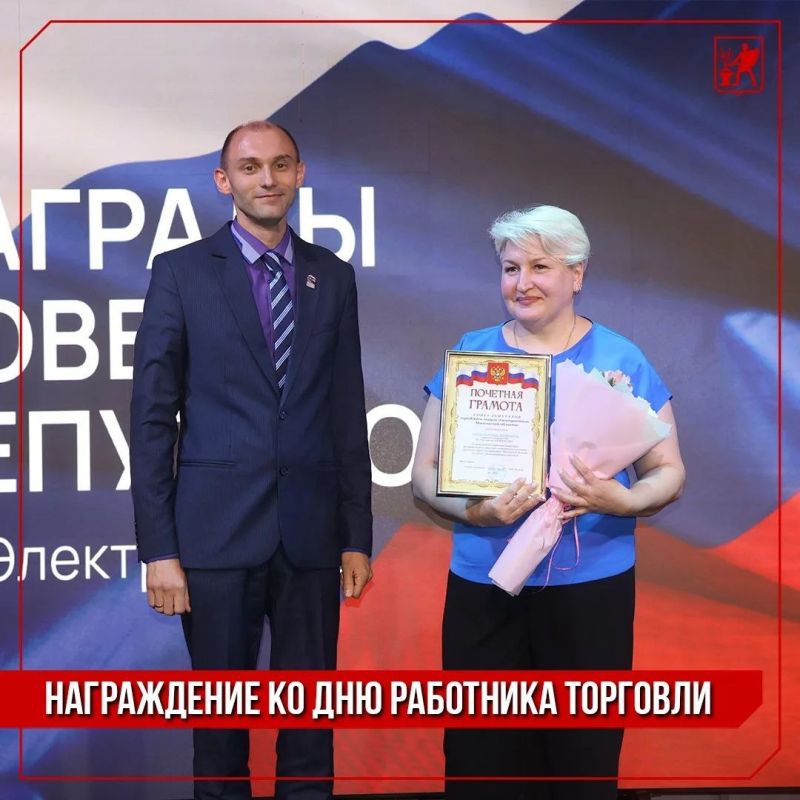 Инна Волкова: Сегодня руководитель фракции «Единая Россия» городского Совета депутатов Сергей Сергеевич Карлов наградил лучших работников электростальских торговых предприятий накануне профессионального праздника
