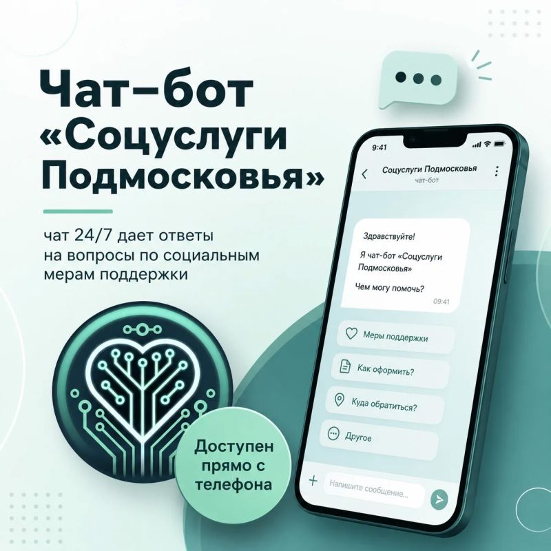 Напомним, что Чат-бот «Соцуслуги Подмосковья» 24/7 помогает найти ответы на вопросы по мерам соцподдержки прямо в вашем телефоне
