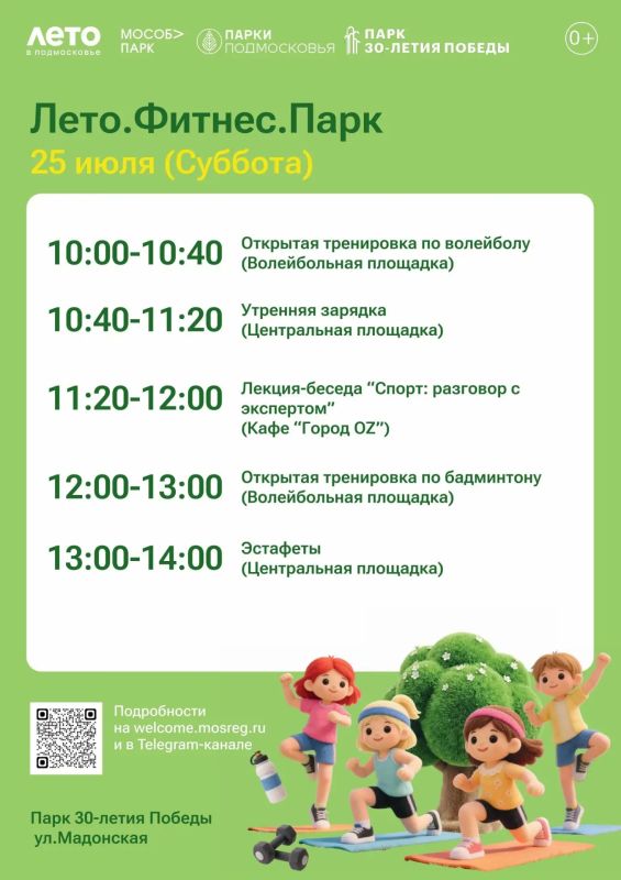 Лето. Фитнес. Парк!. 25 июля в парках нашего округа пройдет масштабное спортивное мероприятие Лето. Фитнес. Парк!. 25 июля в парках нашего округа пройдет масштабное спортивное мероприятие