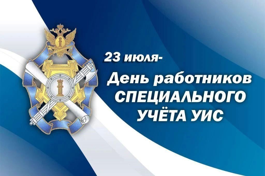 23 июля — День работника специального учета уголовно-исполнительной системы Российской Федерации