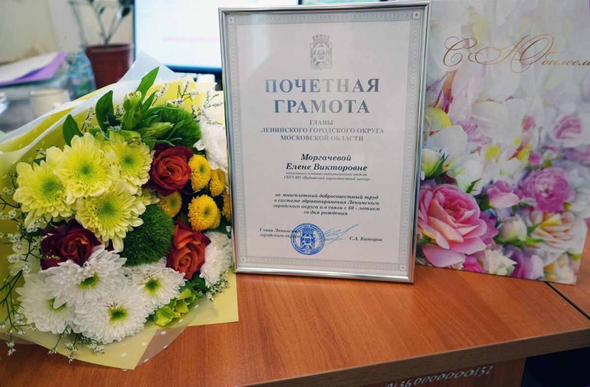Начальнику планово-экономического отдела Видновского перинатального центра Елене Моргачёвой вручили Почетную грамоту главы Ленинского городского округа Начальнику планово-экономического отдела Видновского перинатального центра Елене Моргачёвой вручили Почетную грамоту главы Ленинского городского округа