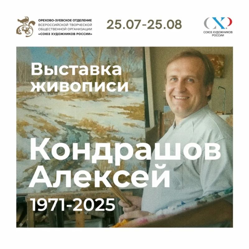 24 июля в 16:00 в Выставочном зале Орехово-Зуева состоится открытие выставки памяти художника, члена Союза художников России Алексея Кондрашова