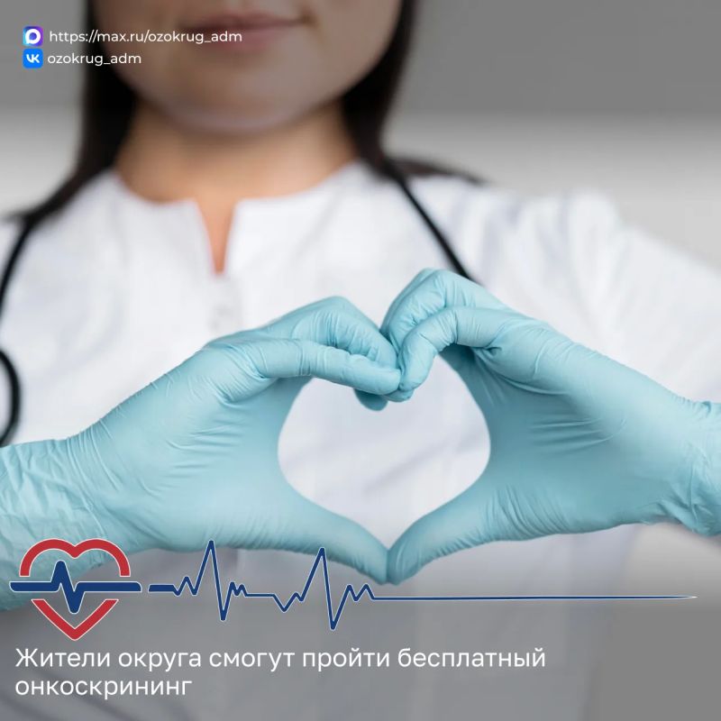 В субботу, 25 июля, жители округа смогут пройти бесплатный онкоскрининг