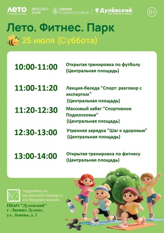 Лето. Фитнес. Парк!. 25 июля в парках нашего округа пройдет масштабное спортивное мероприятие