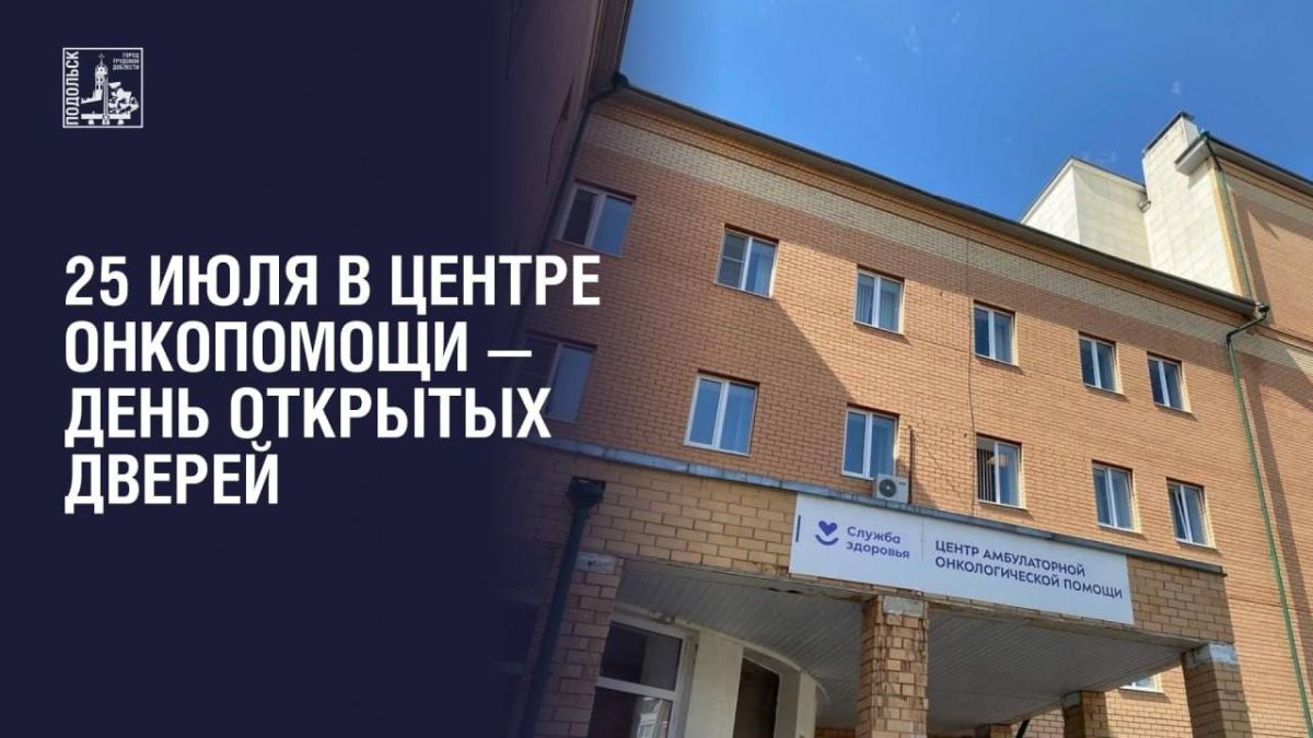 День открытых дверей в центре онкопомощи состоится в Подольске