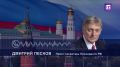 Диалог с Вашингтоном по украинскому конфликту продолжается, но предаваться излишнему оптимизму не стоит, заявил Дмитрий Песков