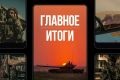 Минобороны России: Главное за день. Ночной разнос: ВС РФ обрушили серию ударов по тыловым объектам ВСУ