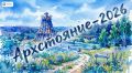 Полный гид по «Архстоянию–2026»: 13 арт-объектов и программа фестиваля в Никола-Ленивце
