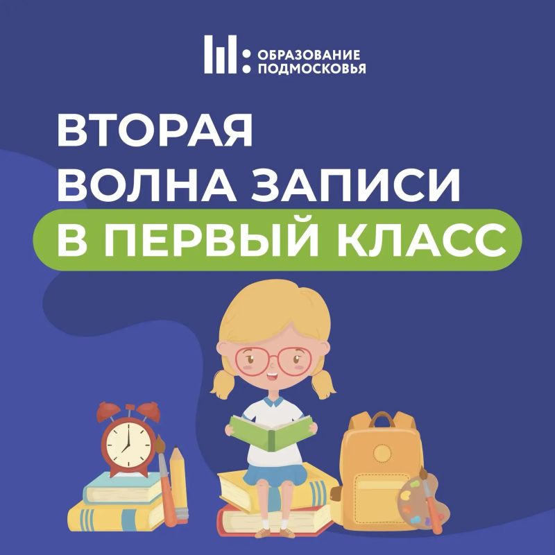 Вторая волна записи в первый класс: подайте заявление вовремя