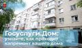 Приложение «Госуслуги.Дом» поможет следить за ходом капитального ремонта вашего дома