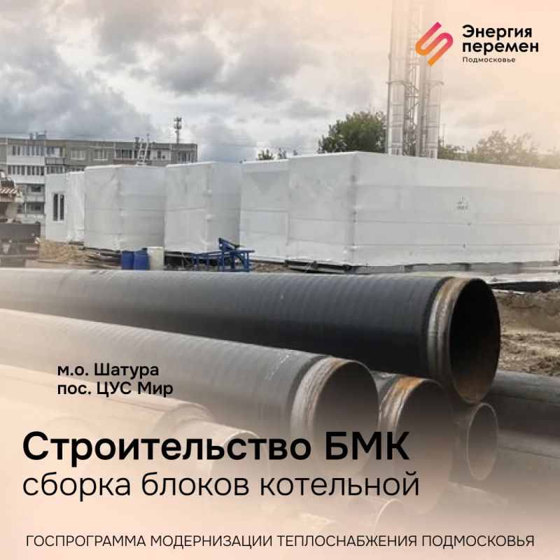 В программе модернизации теплоснабжения Подмосковья в этом году 242 объекта: 107 котельных и БМК, 35 ЦТП и участки тепловых сетей общей протяженностью более 125 км В программе модернизации теплоснабжения Подмосковья в этом году 242 объекта: 107 котельных и БМК, 35 ЦТП и участки тепловых сетей общей протяженностью более 125 км