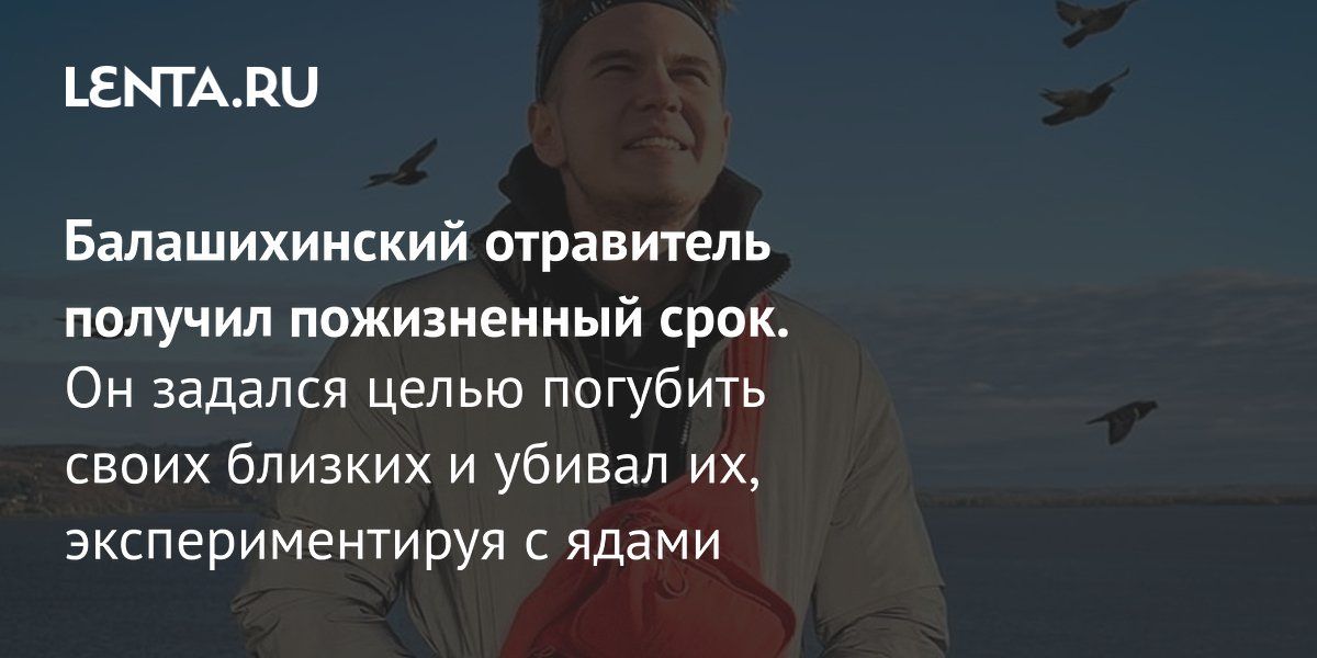 Балашихинский отравитель получил пожизненный срок