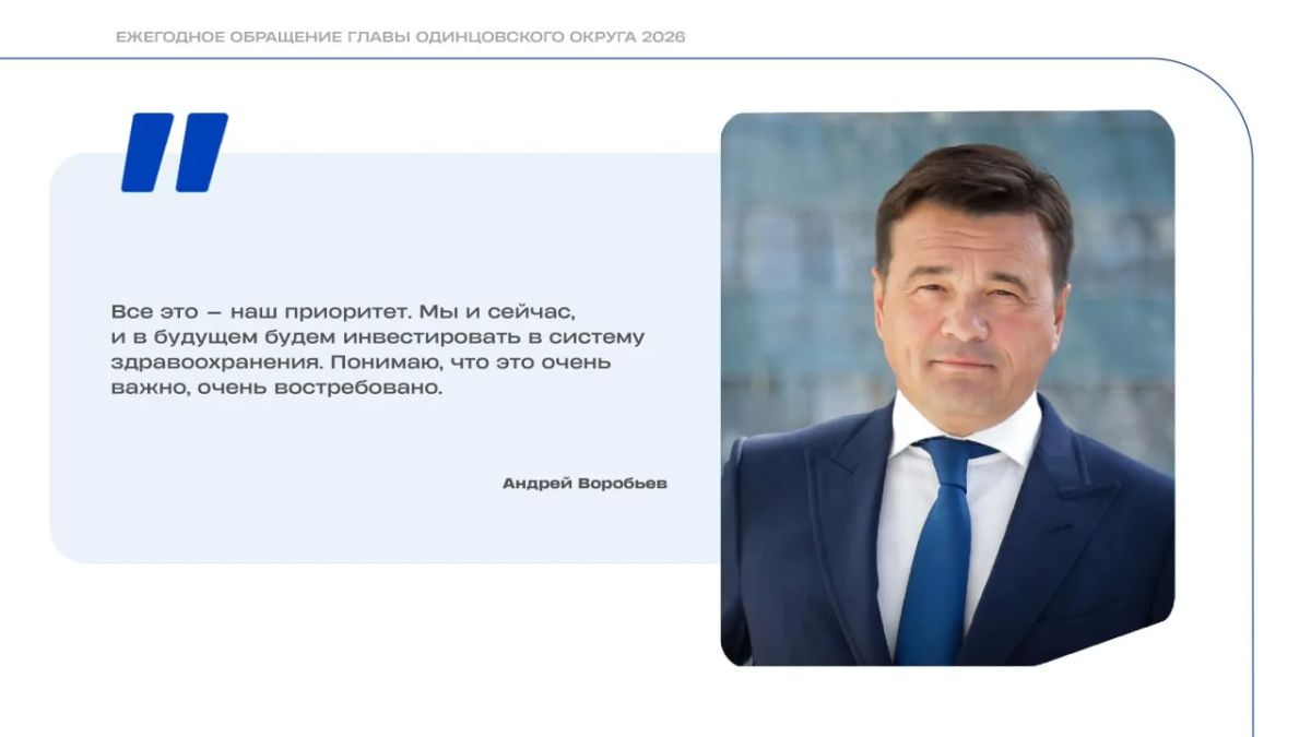 Андрей Иванов: Представил отчёт о развитии здравоохранения в Одинцовском округе за последние 5 лет Андрей Иванов: Представил отчёт о развитии здравоохранения в Одинцовском округе за последние 5 лет