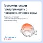 Госуслуги начали предупреждать о проверке счётчиков воды