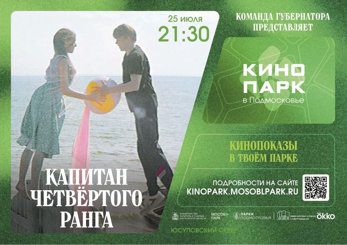 В летнем кинотеатре Долгопрудного – «Капитан четвёртого ранга» В летнем кинотеатре Долгопрудного – «Капитан четвёртого ранга»