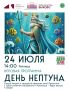 В Подольске отметят День Нептуна