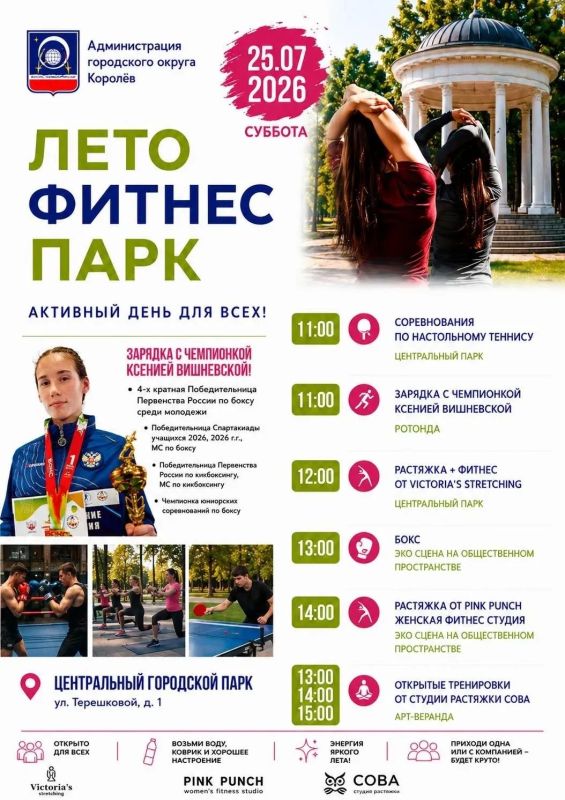 Приглашаем жителей Королёва провести субботу в городских парках! Приглашаем жителей Королёва провести субботу в городских парках!