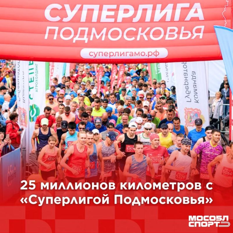 25миллионов километров – это расстояние, которое мы прошли, пробежали, проплыли и проехали вместе