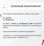 Временное отключение электроснабжения