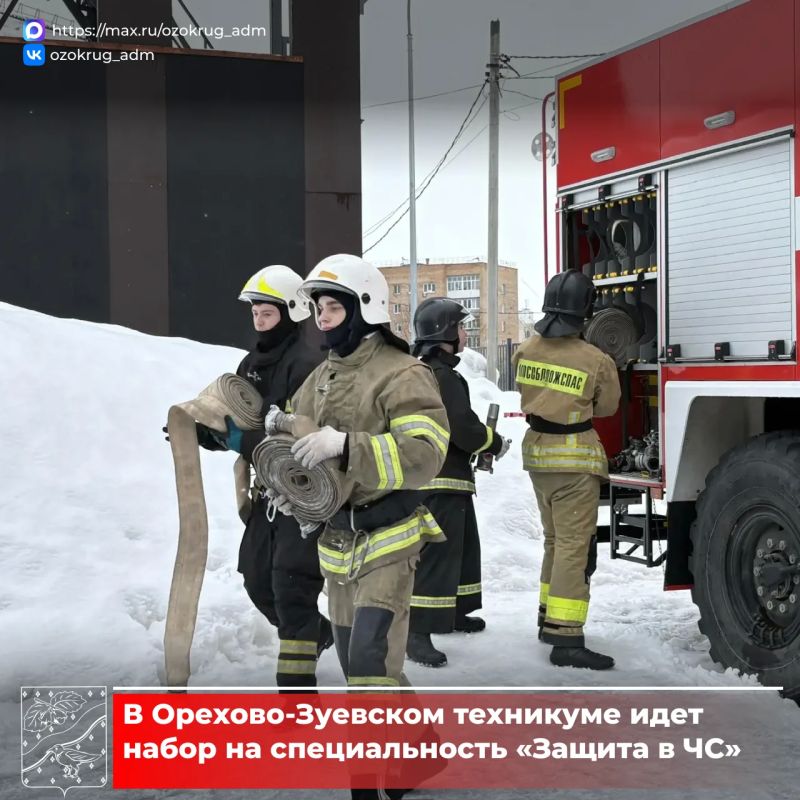 Профессия для смелых!. В Орехово-Зуевском техникуме идет набор на специальность «Защита в чрезвычайных ситуациях»
