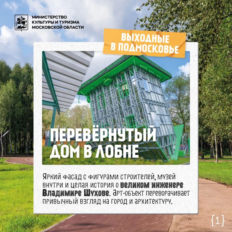 Перевёрнутый дом в Лобне: яркий фасад с фигурами строителей, музей внутри и целая история о великом инженере Владимире Шухове