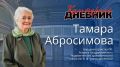 Тамара Абросимова: «Город, который невозможно не любить»