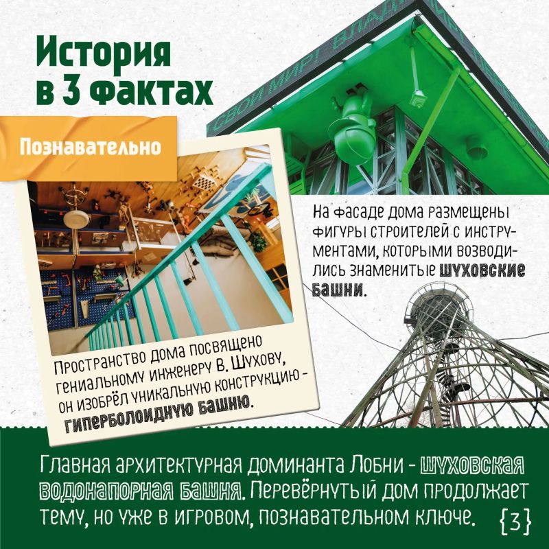 Перевёрнутый дом в Лобне: яркий фасад с фигурами строителей, музей внутри и целая история о великом инженере Владимире Шухове Перевёрнутый дом в Лобне: яркий фасад с фигурами строителей, музей внутри и целая история о великом инженере Владимире Шухове