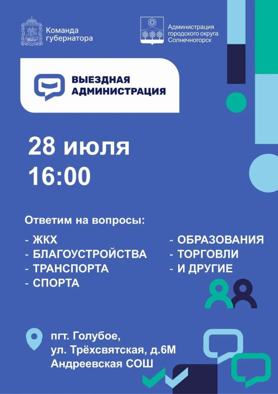 Выездную администрацию для жителей Голубого проведут в Андреевской СОШ