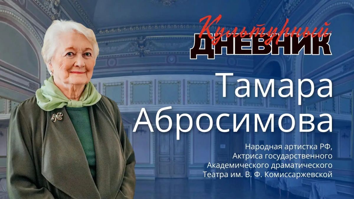 Тамара Абросимова: «Город, который невозможно не любить»