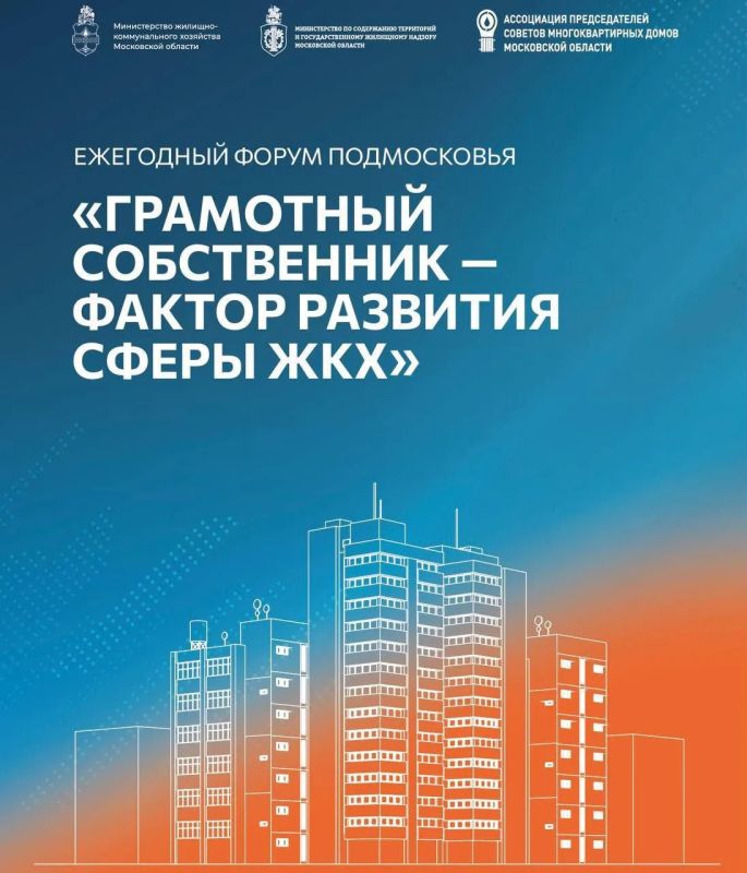 30 июля в Доме Правительства Московской области состоится ежегодный региональный форум «Грамотный собственник — фактор развития сферы ЖКХ»