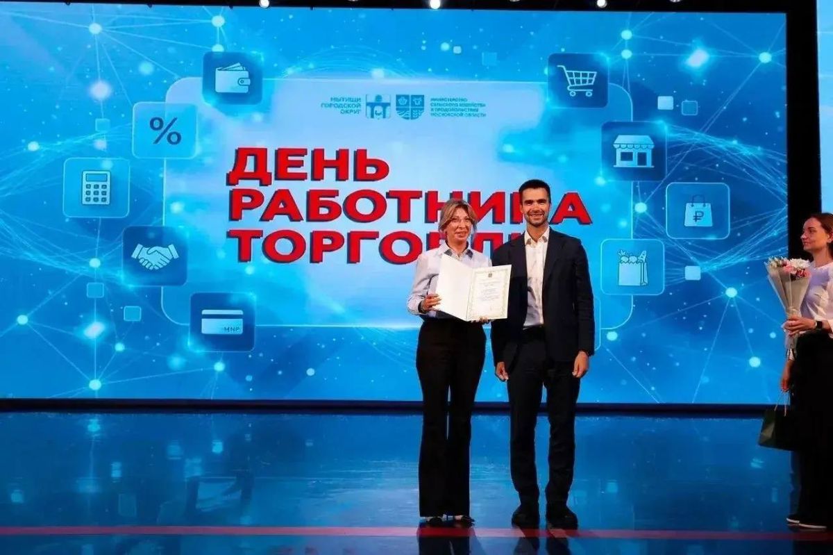 Подольские специалисты получили награды ко Дню работника торговли