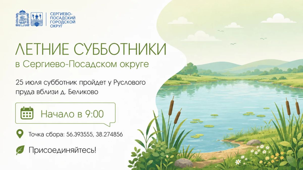 Летние субботники в Сергиево-Посадском округе пройдут в июле и августе вблизи водоемов