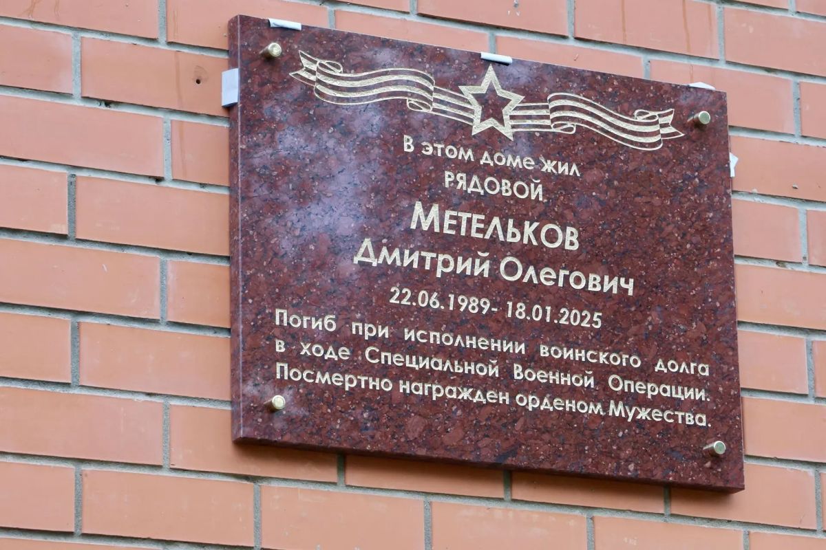 Мемориальную доску участнику СВО Дмитрию Метелькову открыли в Балашихе Мемориальную доску участнику СВО Дмитрию Метелькову открыли в Балашихе