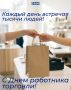 Сегодня, в день работника торговли, поздравляю всех, кто трудится в этой отрасли, кто ежедневно стоит за прилавком, формирует ассортимент, создаёт уют в залах и встречает покупателей