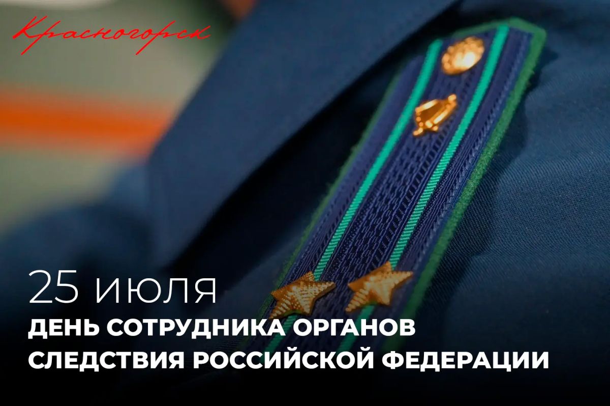 Дмитрий Волков: Сегодня профессиональный праздник отмечают сотрудники одного из основополагающих подразделений правоохранительной системы – органов следствия Российской Федерации