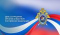 Сегодня – День сотрудника органов следствия Российской Федерации