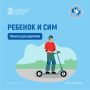 Ребенок и СИМ. Памятка для родителей