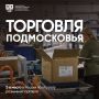Профессионализм, забота и улыбка: в торговле Подмосковья важен каждый!