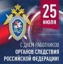 Сегодня в нашей стране чествуют сотрудников органов следствия — людей, для которых служение закону стало не просто профессией, а призванием