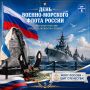Михаил Собакин: Дорогие ветераны и действующие военнослужащие Военно-Морского Флота!